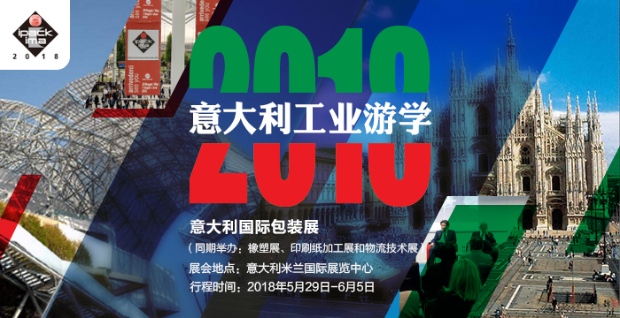 【2018意大利工业游学】IPACK-IMA意大利国际包装展