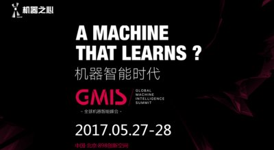 2017年全球机器智能峰会 2017年全球机器智能峰会